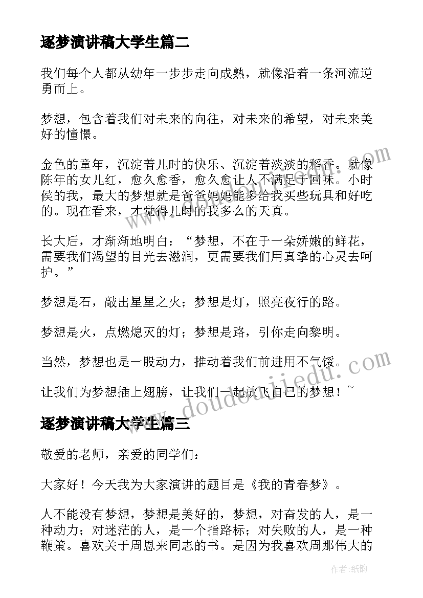 最新逐梦演讲稿大学生 青春逐梦演讲稿(精选8篇)