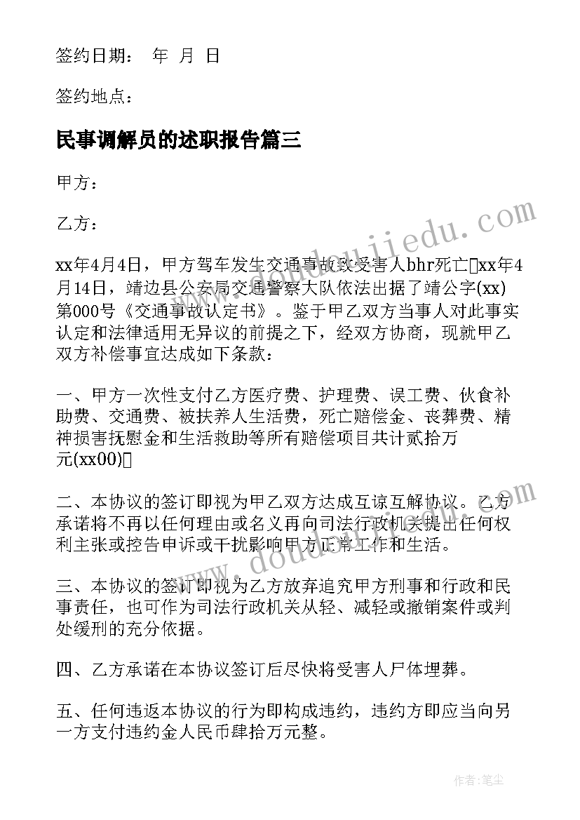 2023年民事调解员的述职报告 民事调解协议书(大全9篇)