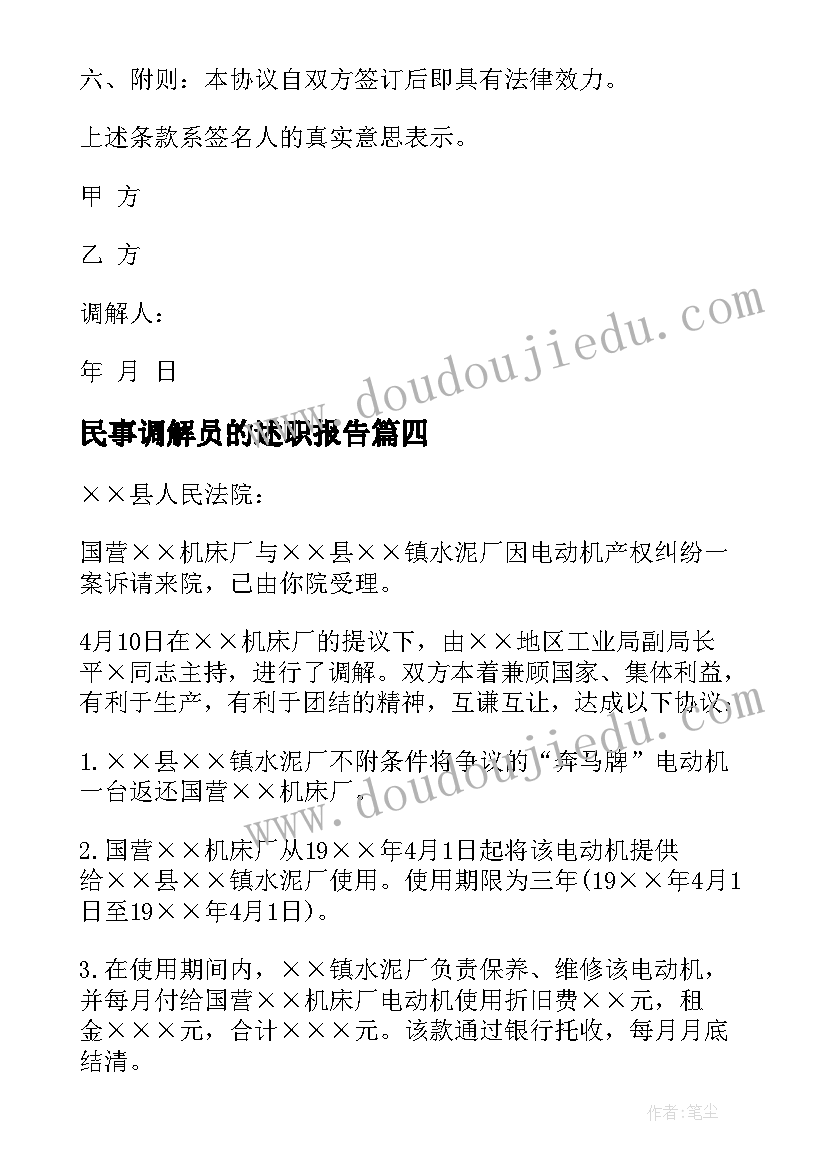 2023年民事调解员的述职报告 民事调解协议书(大全9篇)