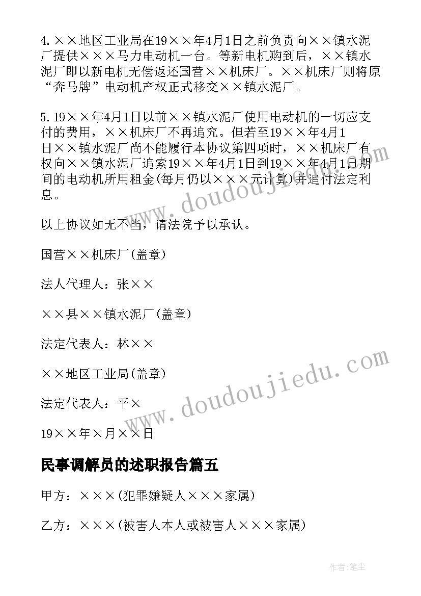 2023年民事调解员的述职报告 民事调解协议书(大全9篇)