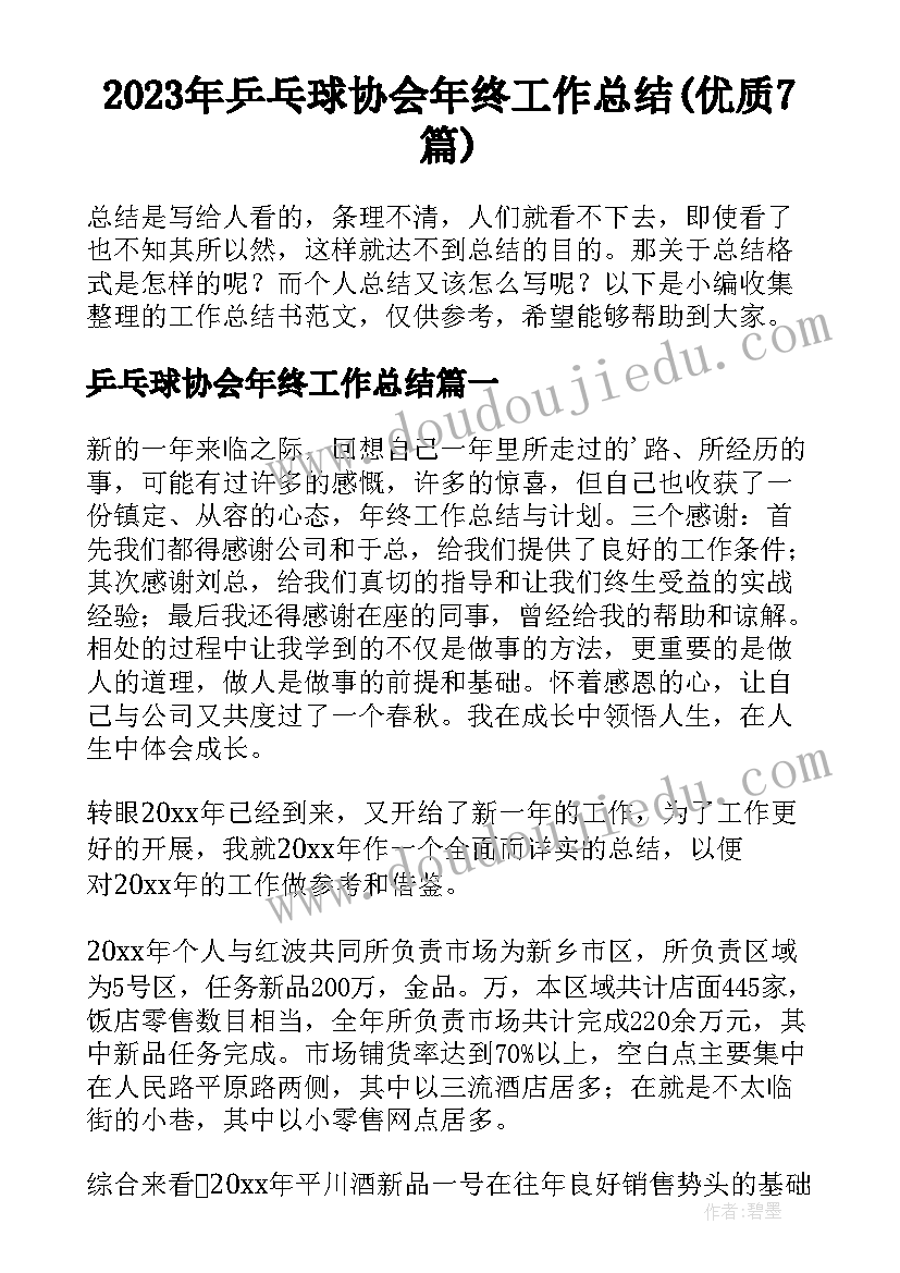 2023年乒乓球协会年终工作总结(优质7篇)