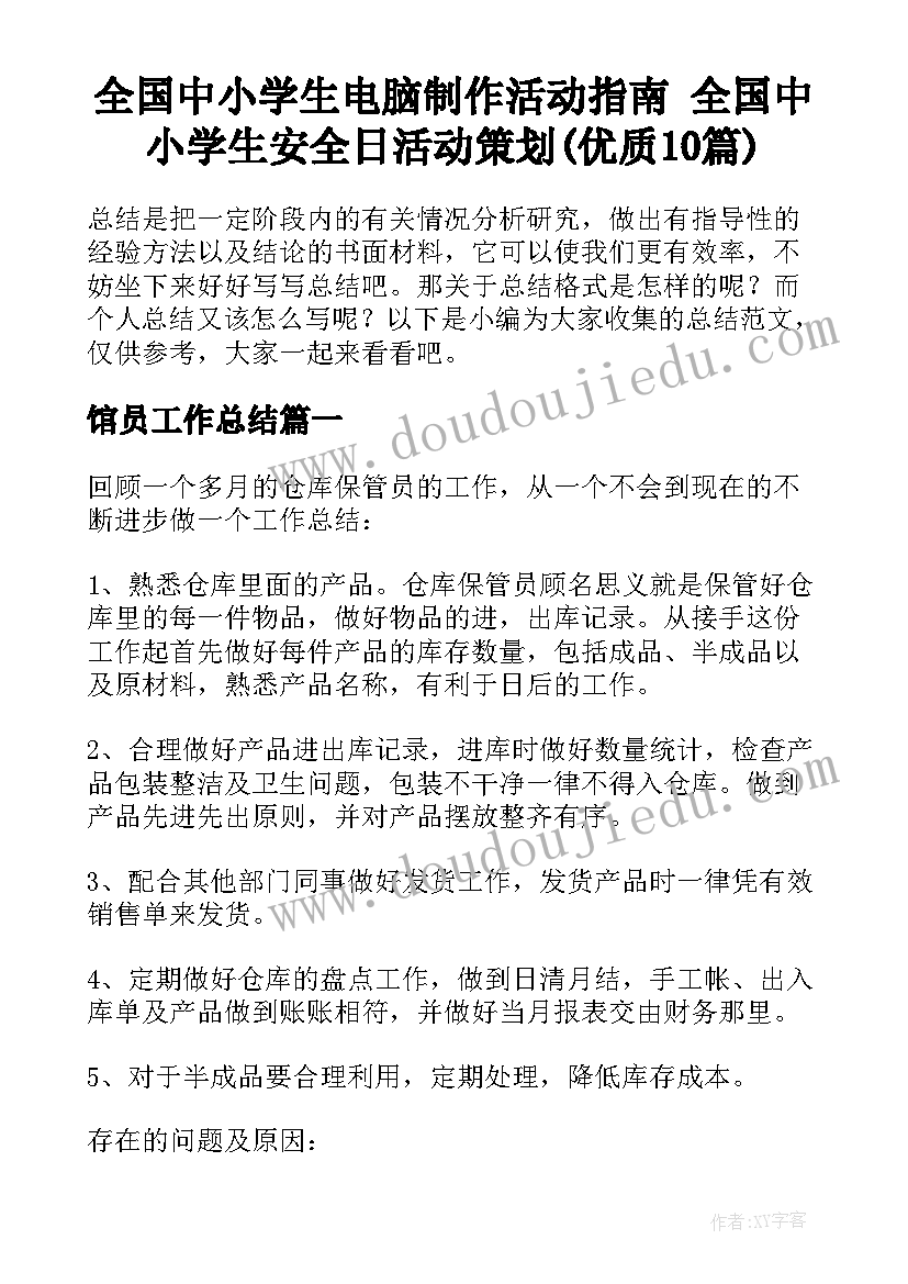 全国中小学生电脑制作活动指南 全国中小学生安全日活动策划(优质10篇)