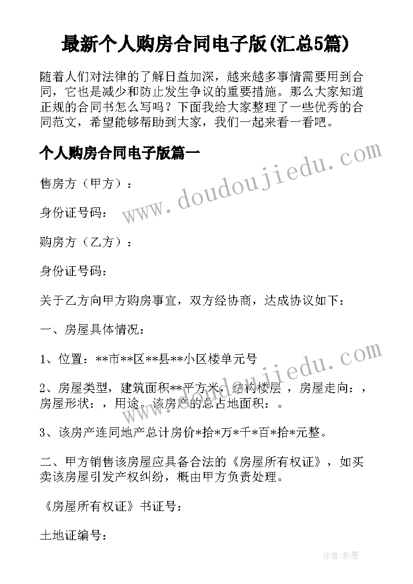 最新个人购房合同电子版(汇总5篇)