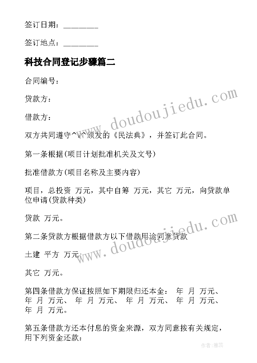 2023年科技合同登记步骤 企业开户银行合同下载共(汇总7篇)