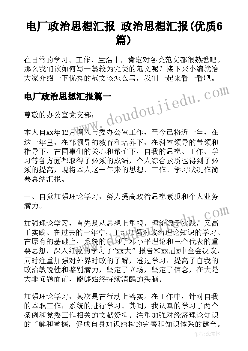 电厂政治思想汇报 政治思想汇报(优质6篇)