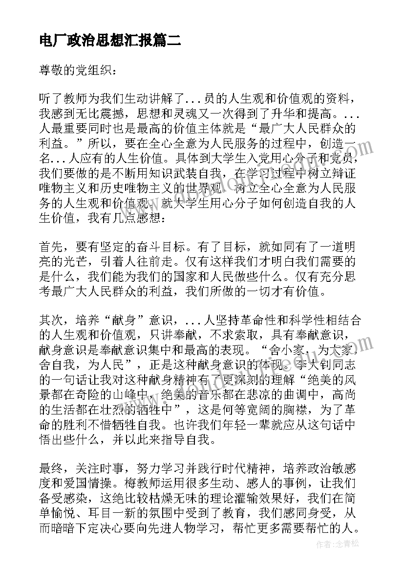 电厂政治思想汇报 政治思想汇报(优质6篇)