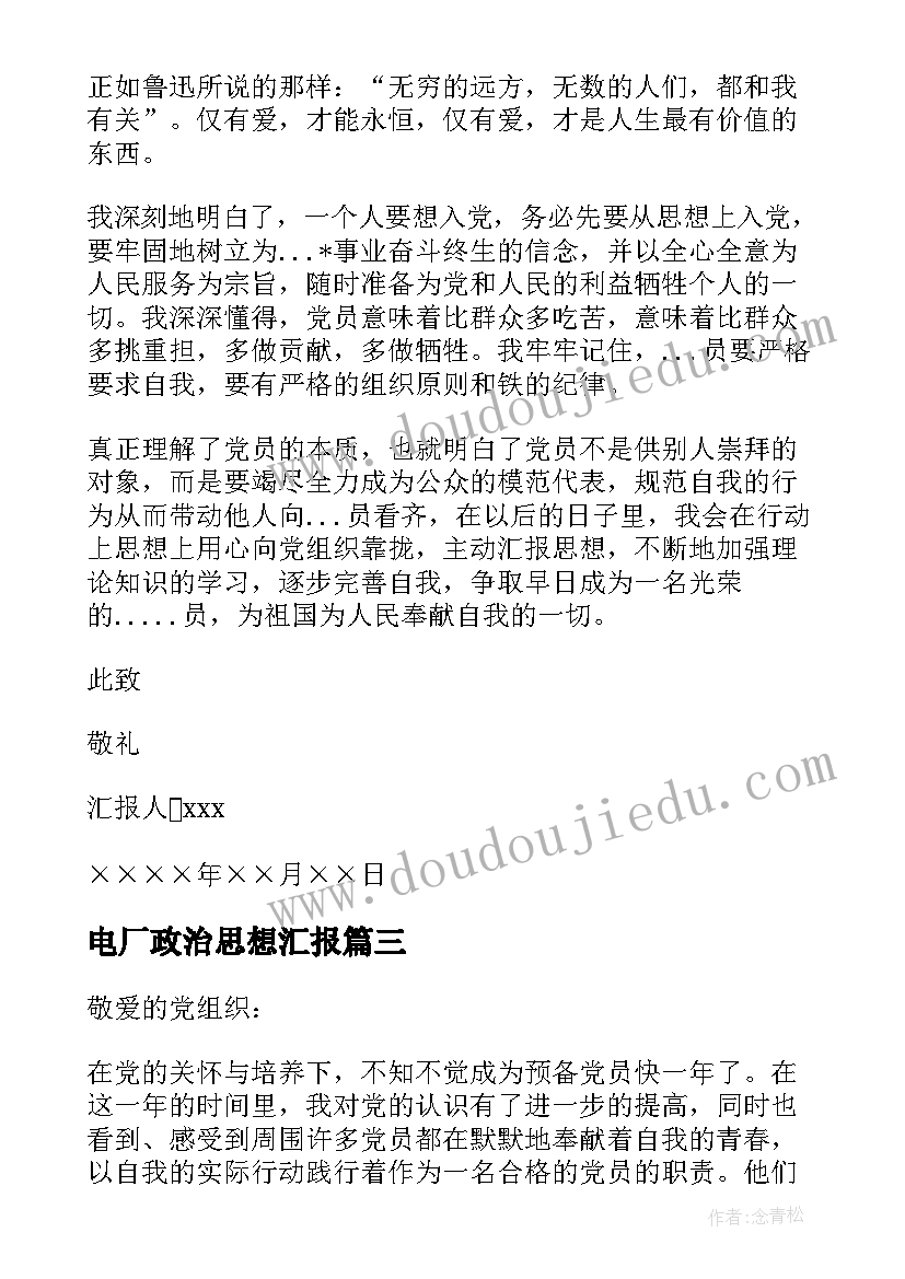 电厂政治思想汇报 政治思想汇报(优质6篇)