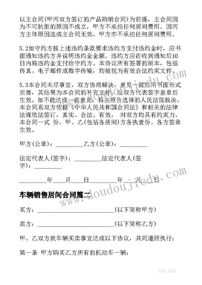 2023年车辆销售居间合同(大全5篇)