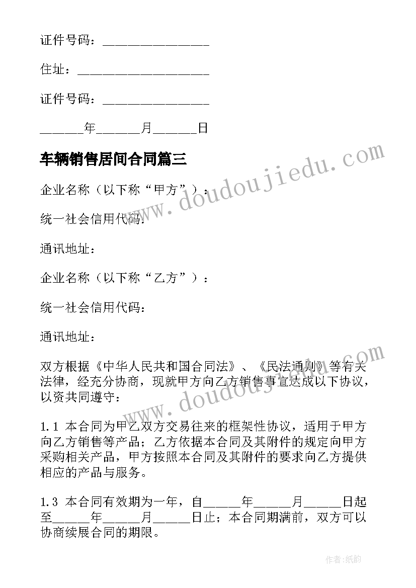 2023年车辆销售居间合同(大全5篇)