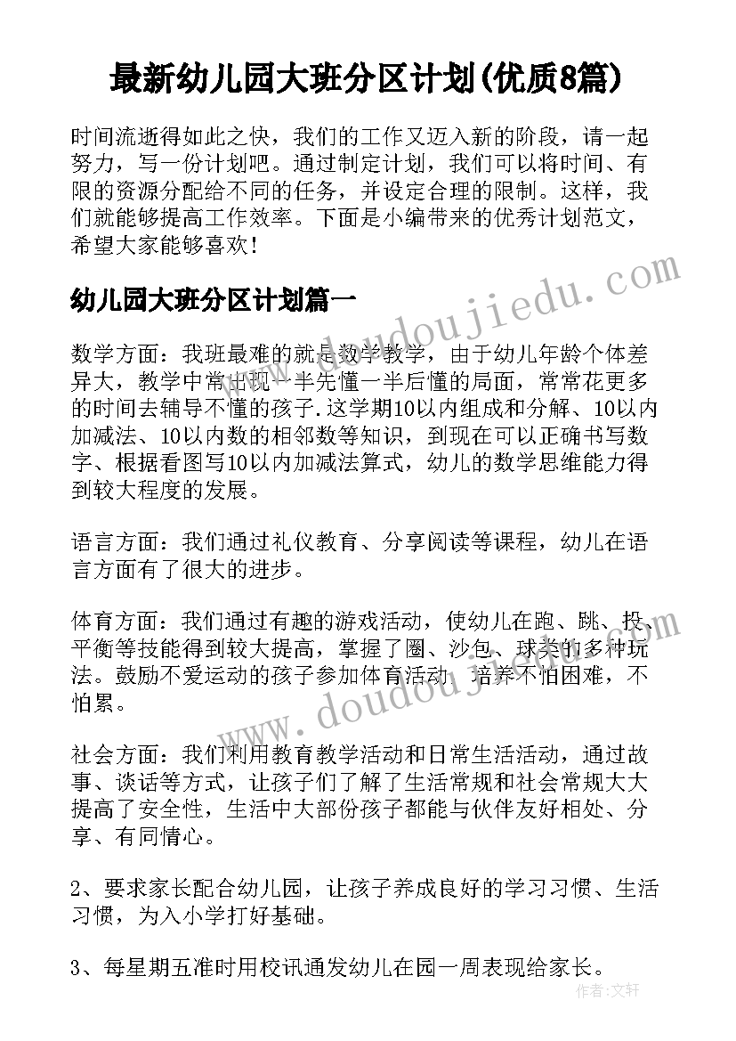 最新幼儿园大班分区计划(优质8篇)