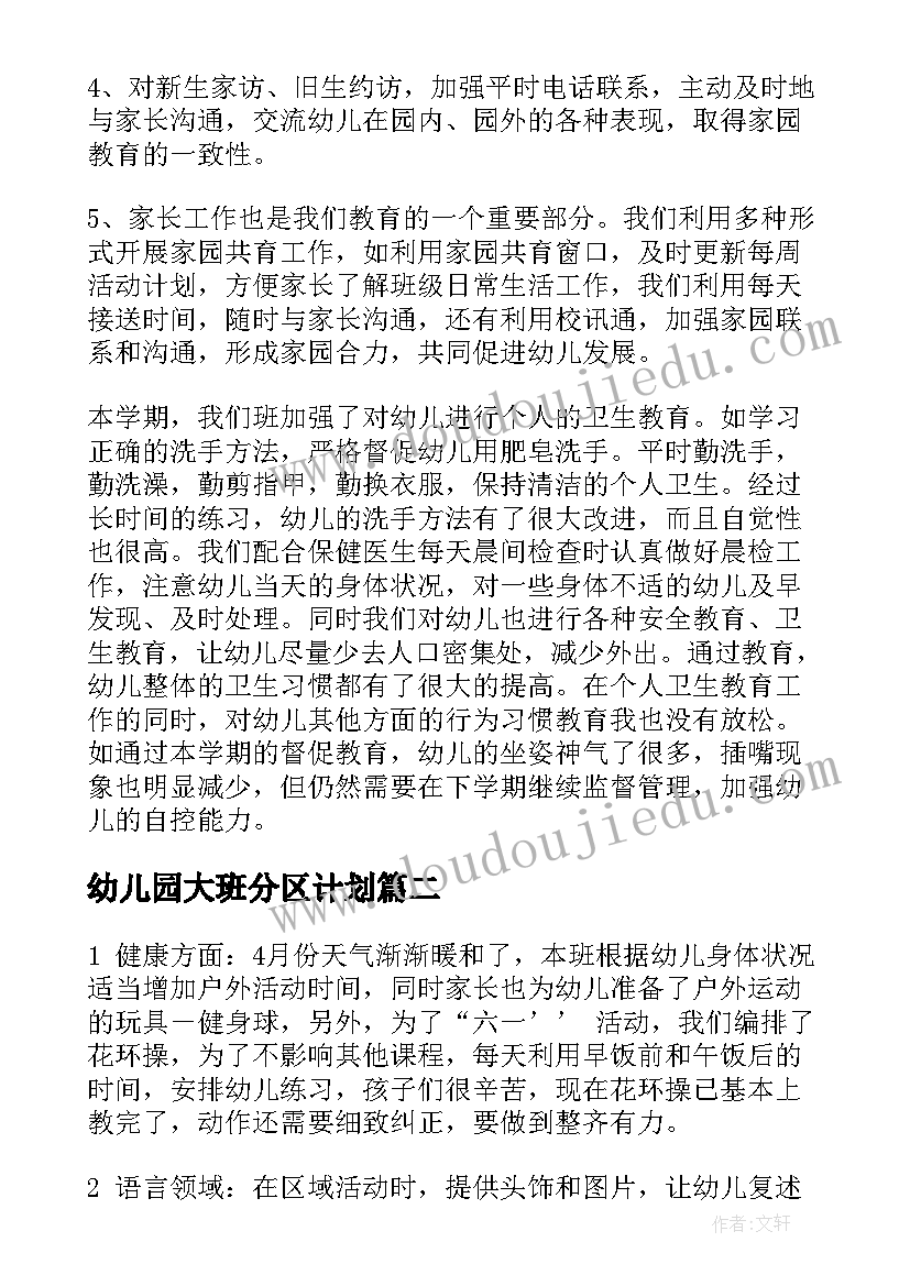 最新幼儿园大班分区计划(优质8篇)