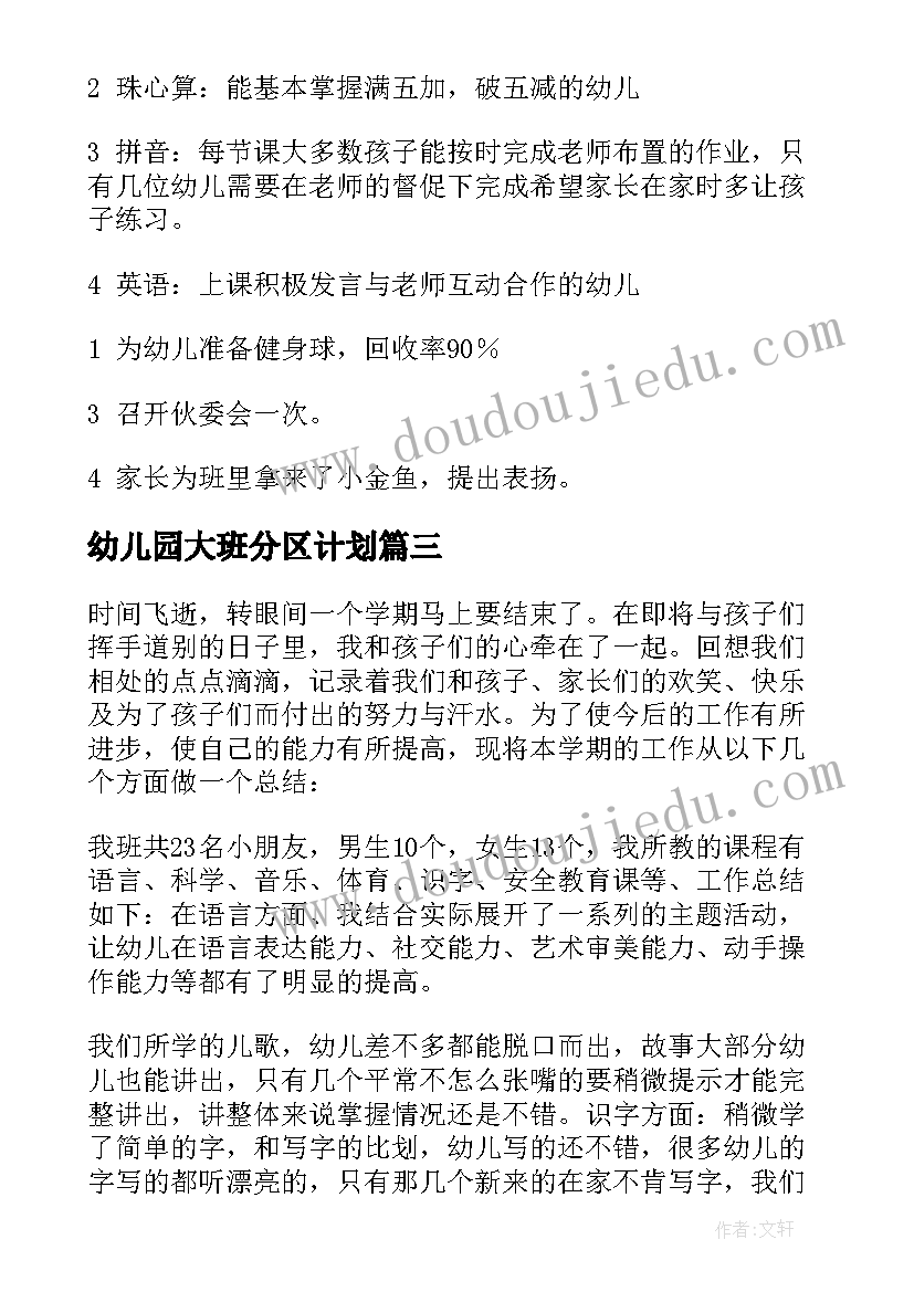 最新幼儿园大班分区计划(优质8篇)