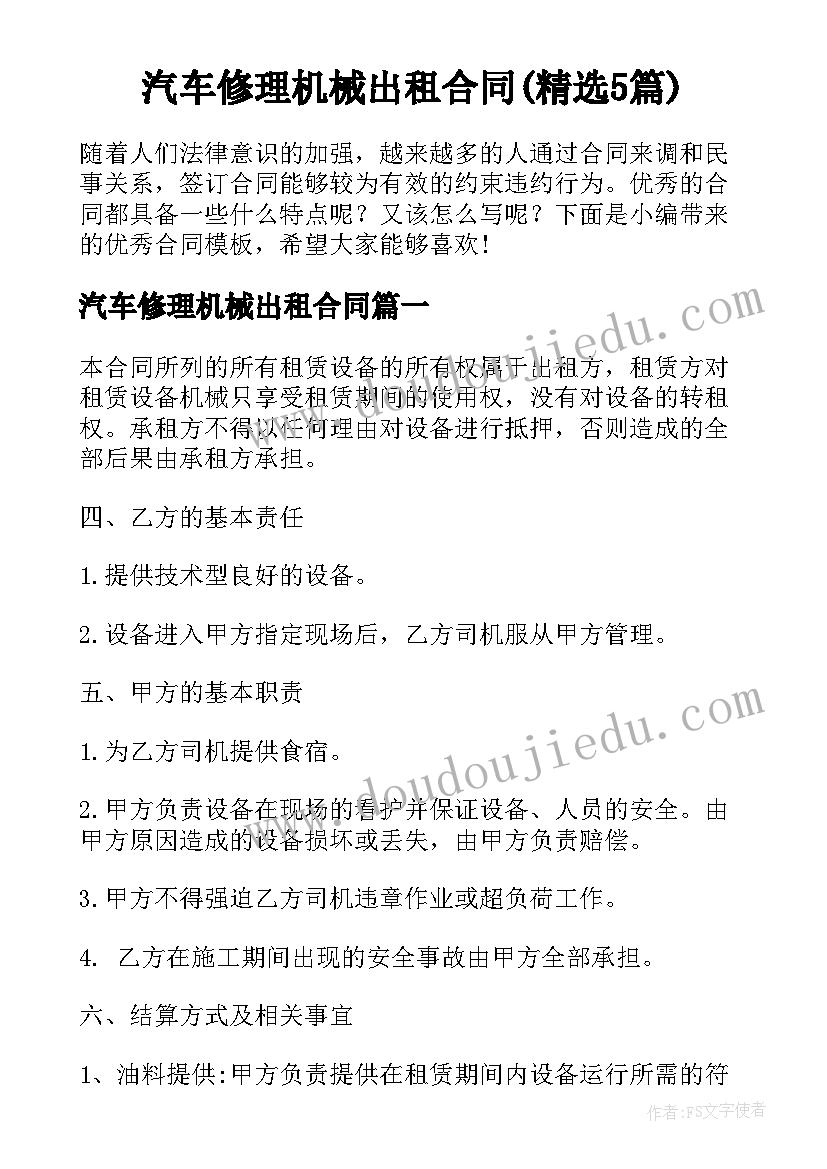 汽车修理机械出租合同(精选5篇)