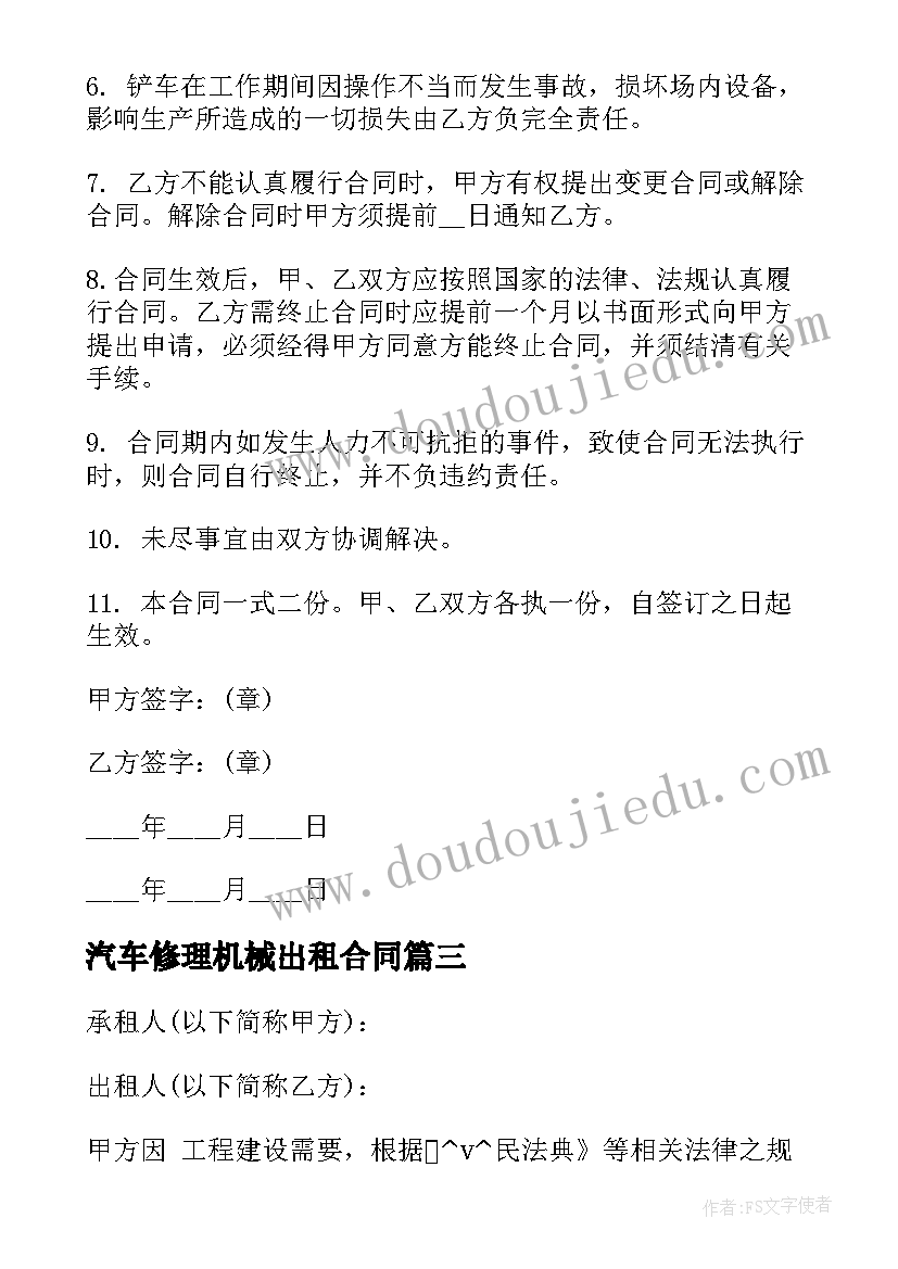 汽车修理机械出租合同(精选5篇)