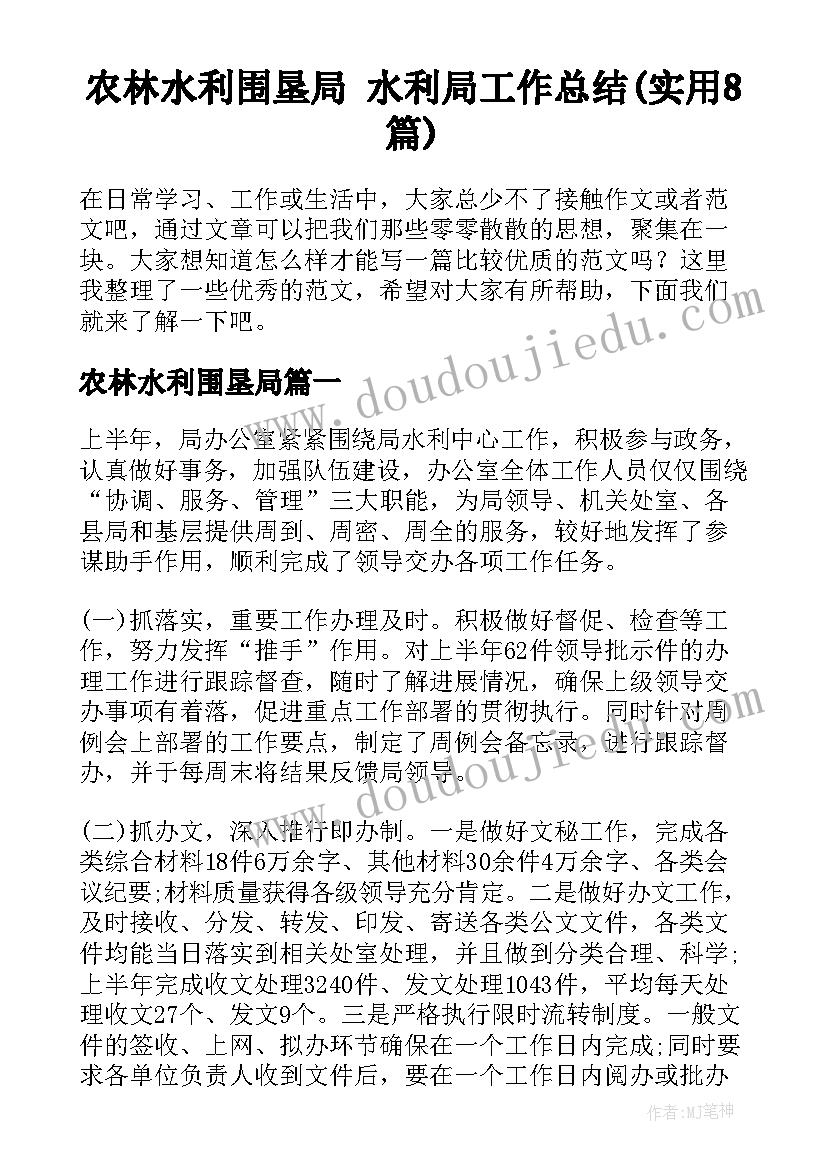 农林水利围垦局 水利局工作总结(实用8篇)