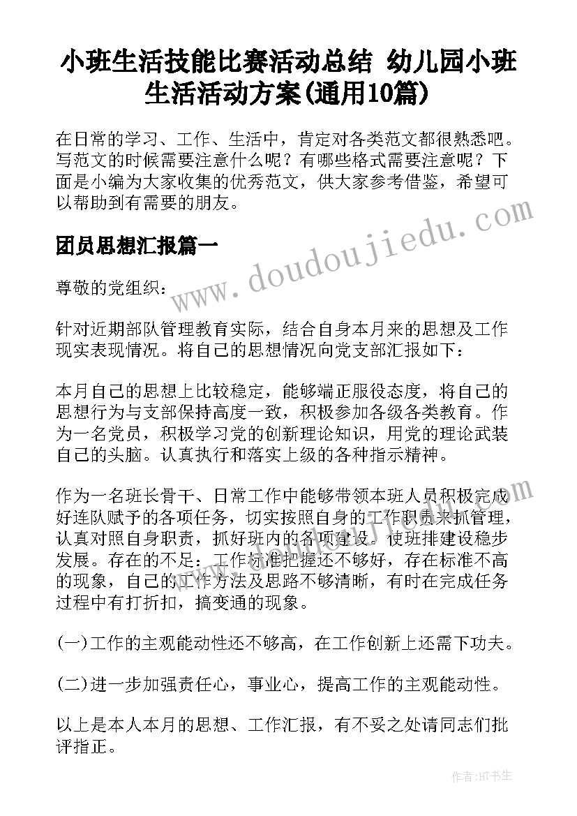 小班生活技能比赛活动总结 幼儿园小班生活活动方案(通用10篇)