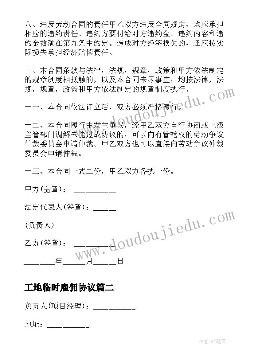 2023年工地临时雇佣协议 临时工雇佣合同(汇总5篇)