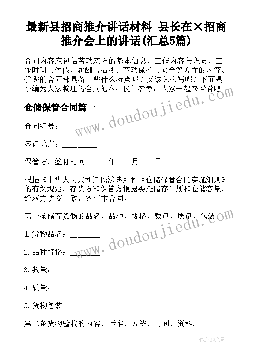 最新县招商推介讲话材料 县长在×招商推介会上的讲话(汇总5篇)