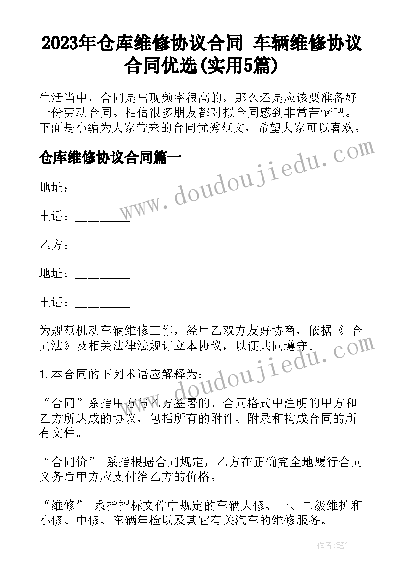 2023年仓库维修协议合同 车辆维修协议合同优选(实用5篇)