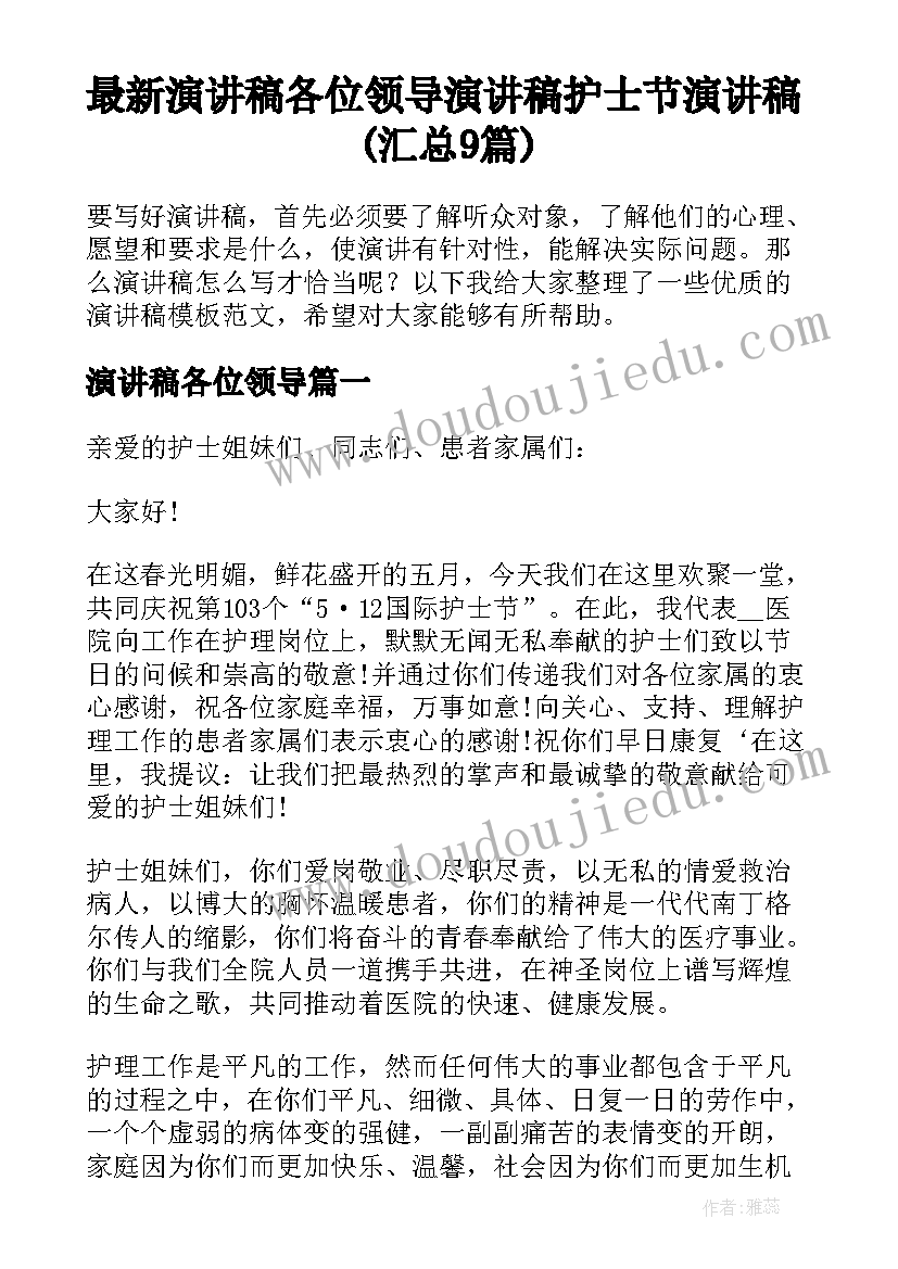 最新演讲稿各位领导 演讲稿护士节演讲稿(汇总9篇)