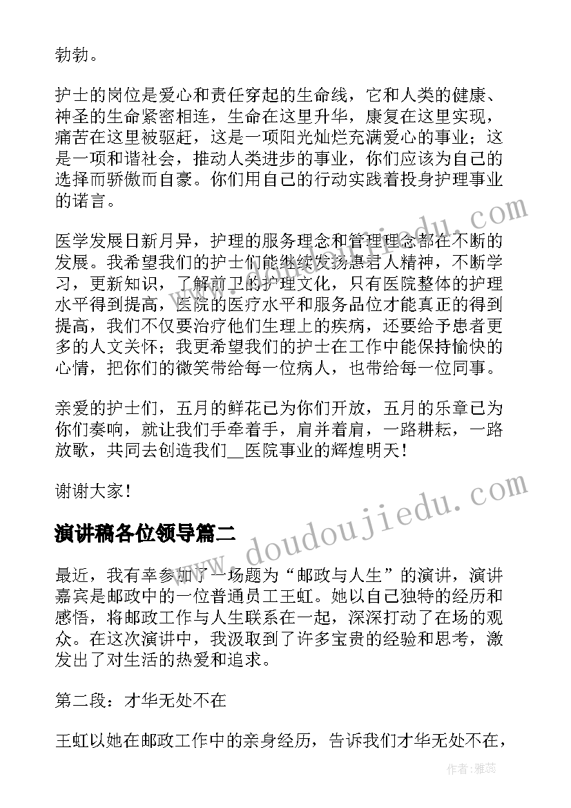 最新演讲稿各位领导 演讲稿护士节演讲稿(汇总9篇)