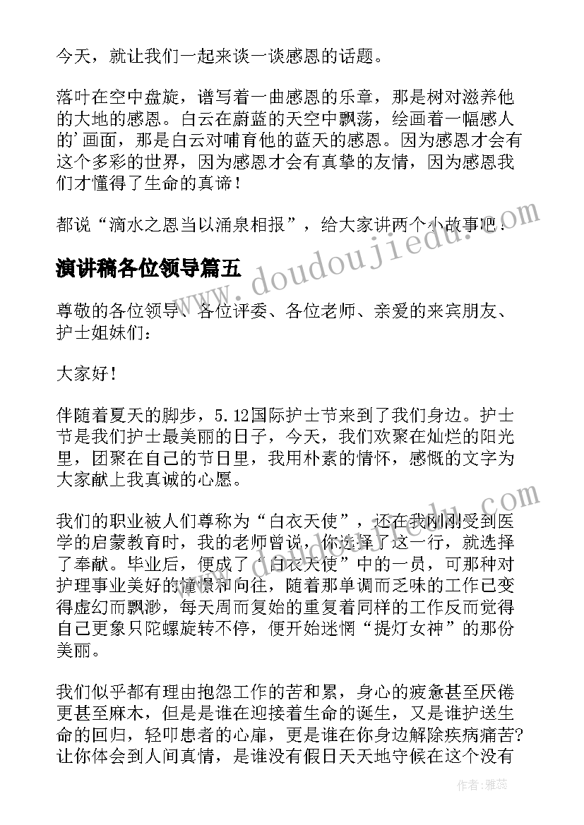 最新演讲稿各位领导 演讲稿护士节演讲稿(汇总9篇)