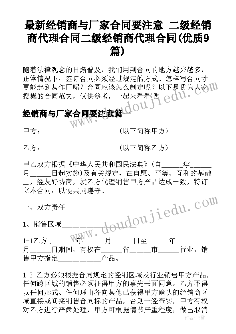 最新经销商与厂家合同要注意 二级经销商代理合同二级经销商代理合同(优质9篇)