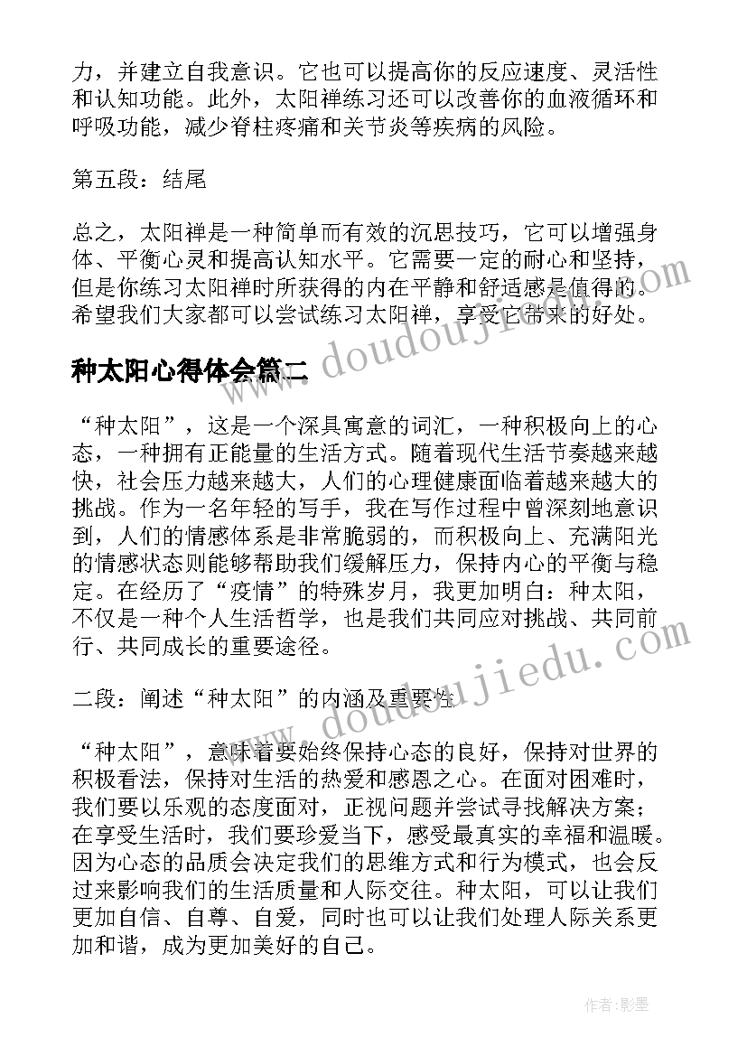 最新种太阳心得体会 太阳禅心得体会(实用6篇)