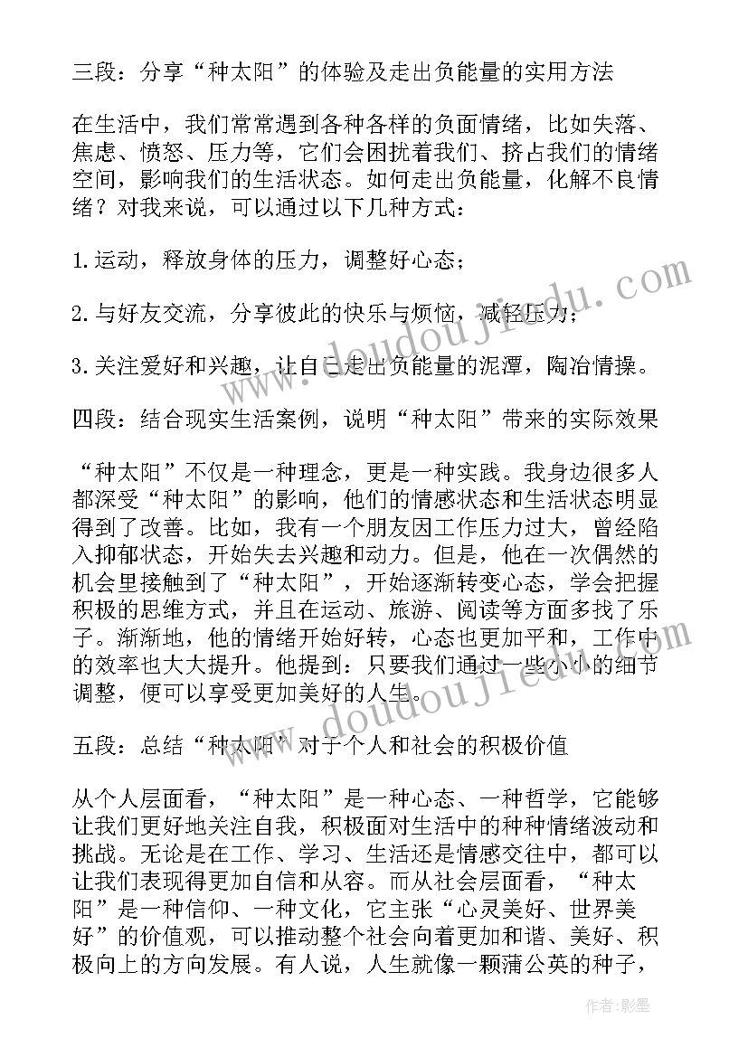 最新种太阳心得体会 太阳禅心得体会(实用6篇)