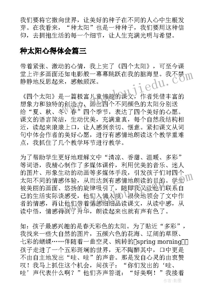 最新种太阳心得体会 太阳禅心得体会(实用6篇)