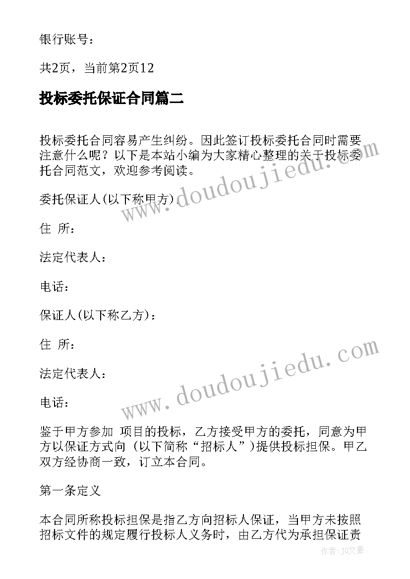 2023年投标委托保证合同 投标委托合同(优质5篇)