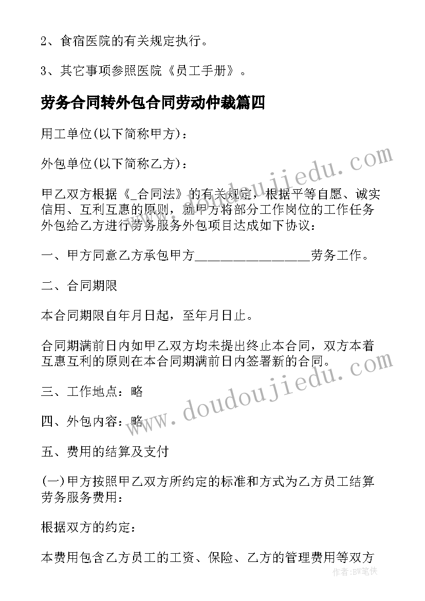 2023年劳务合同转外包合同劳动仲裁(实用5篇)