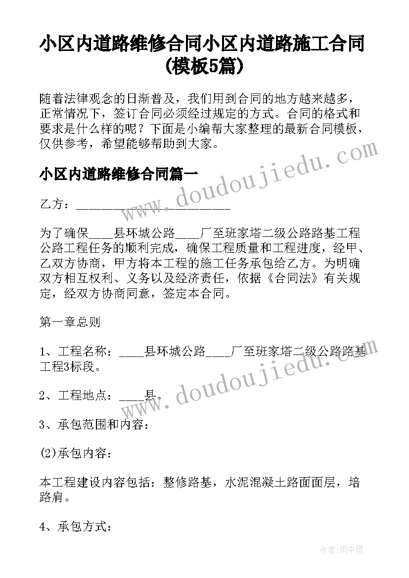 小区内道路维修合同 小区内道路施工合同(模板5篇)