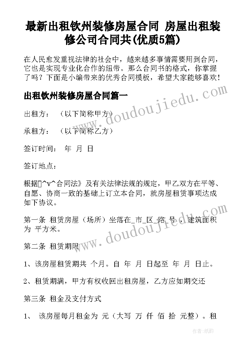 最新出租钦州装修房屋合同 房屋出租装修公司合同共(优质5篇)