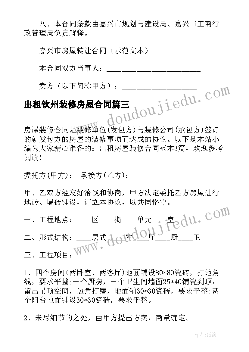 最新出租钦州装修房屋合同 房屋出租装修公司合同共(优质5篇)