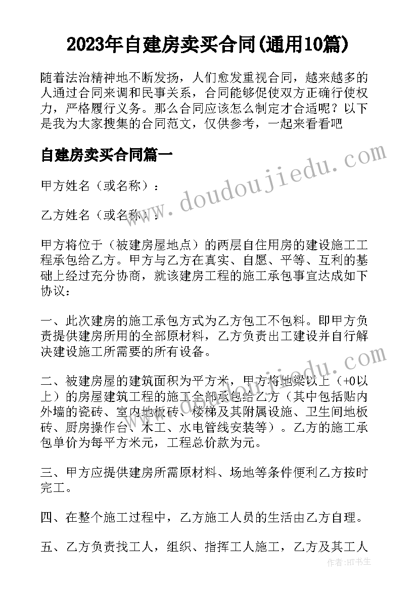 2023年自建房卖买合同(通用10篇)