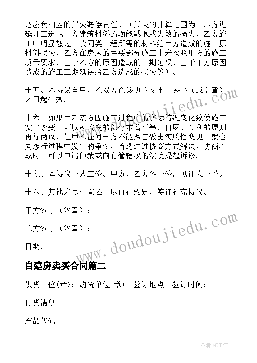 2023年自建房卖买合同(通用10篇)