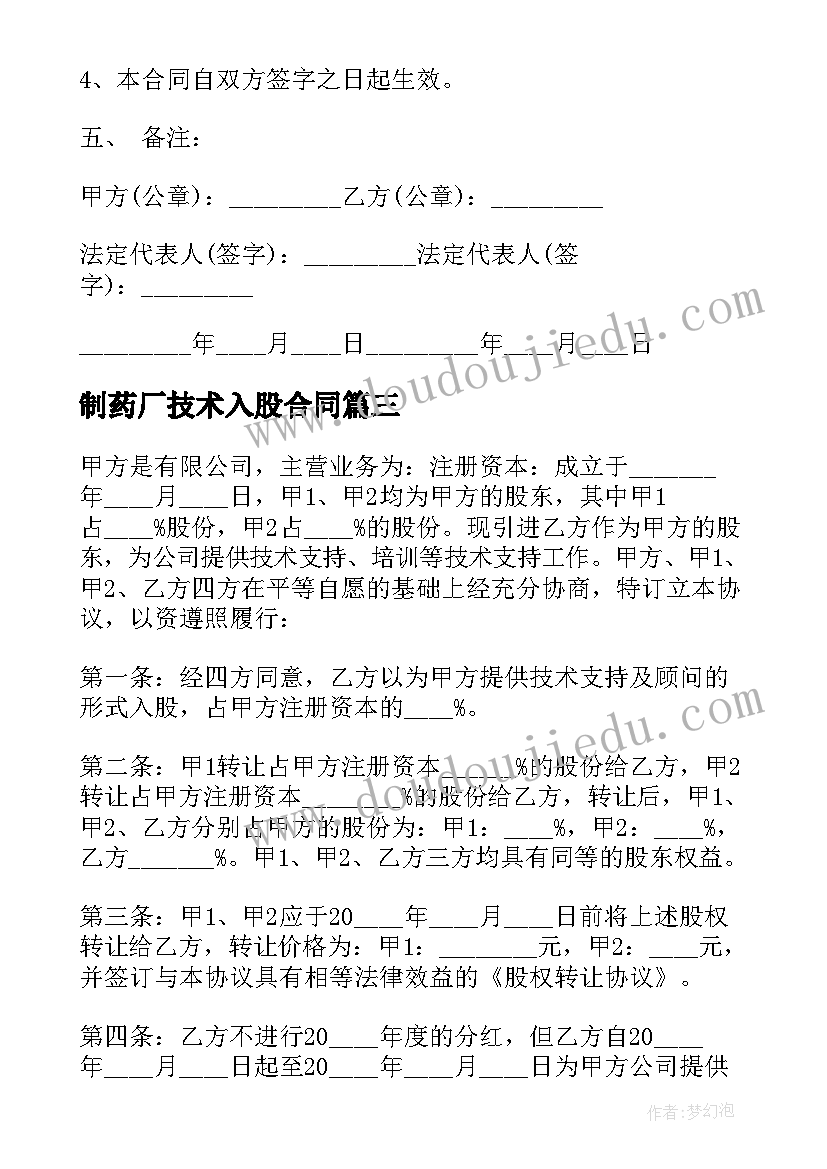 最新制药厂技术入股合同 个人技术入股合同(优质5篇)