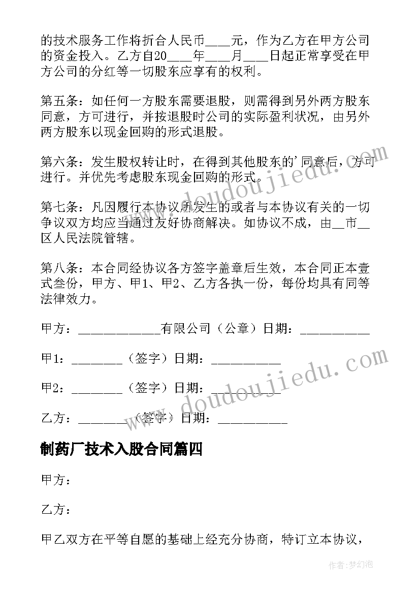 最新制药厂技术入股合同 个人技术入股合同(优质5篇)