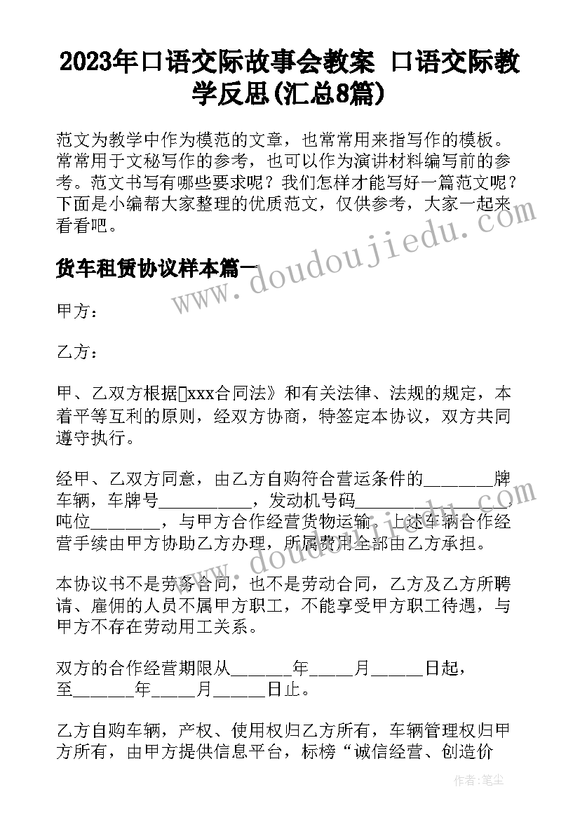 2023年口语交际故事会教案 口语交际教学反思(汇总8篇)