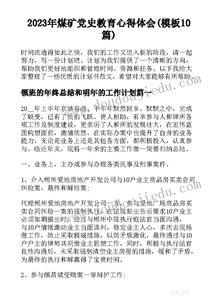 2023年煤矿党史教育心得体会(模板10篇)