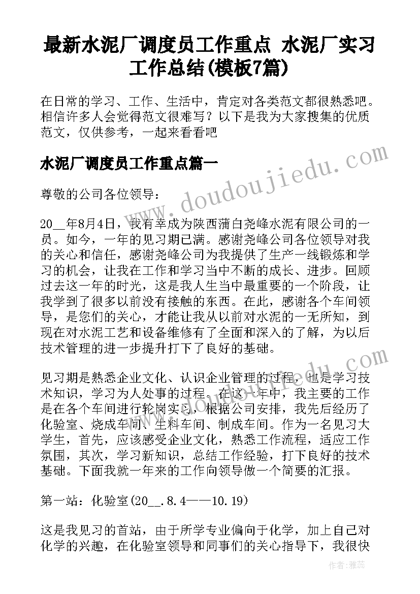 最新水泥厂调度员工作重点 水泥厂实习工作总结(模板7篇)