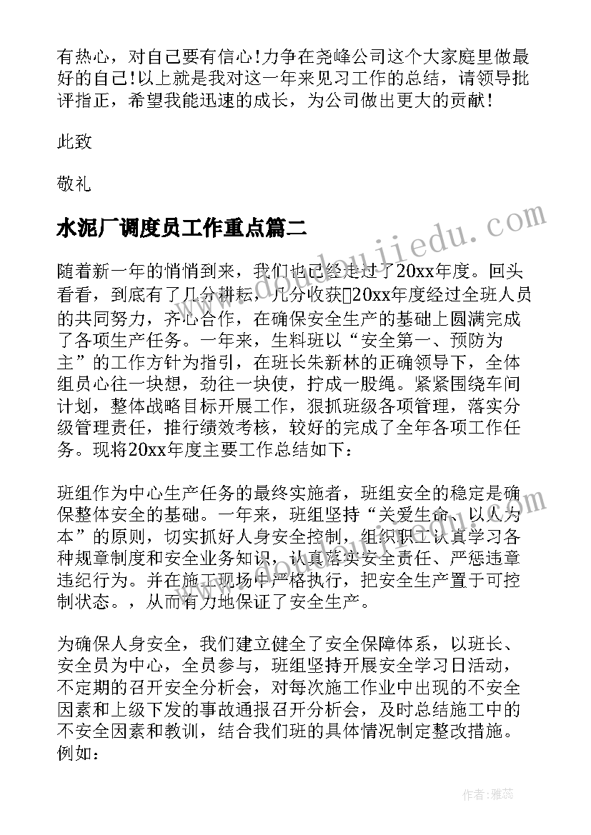 最新水泥厂调度员工作重点 水泥厂实习工作总结(模板7篇)