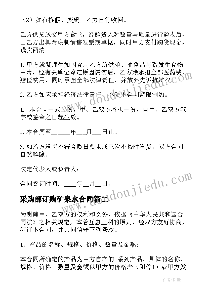 最新采购部订购矿泉水合同(精选7篇)