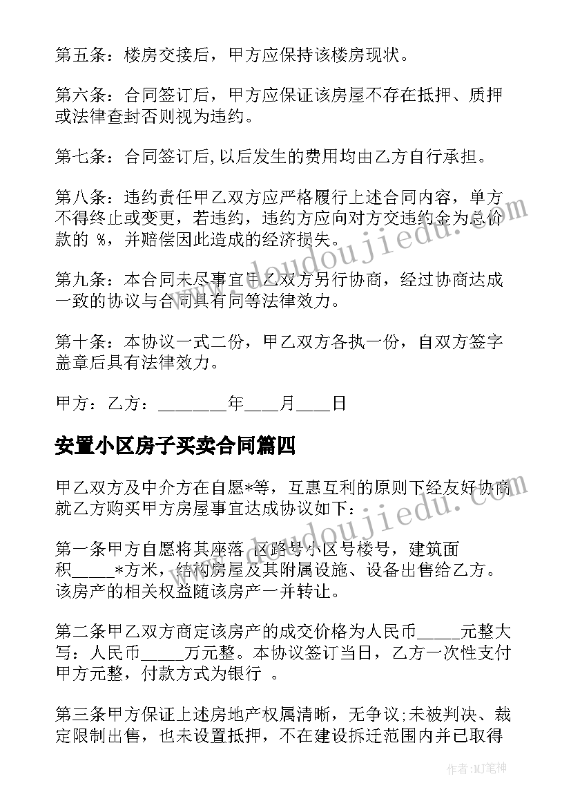 2023年安置小区房子买卖合同 小区门口房子买卖合同(精选5篇)