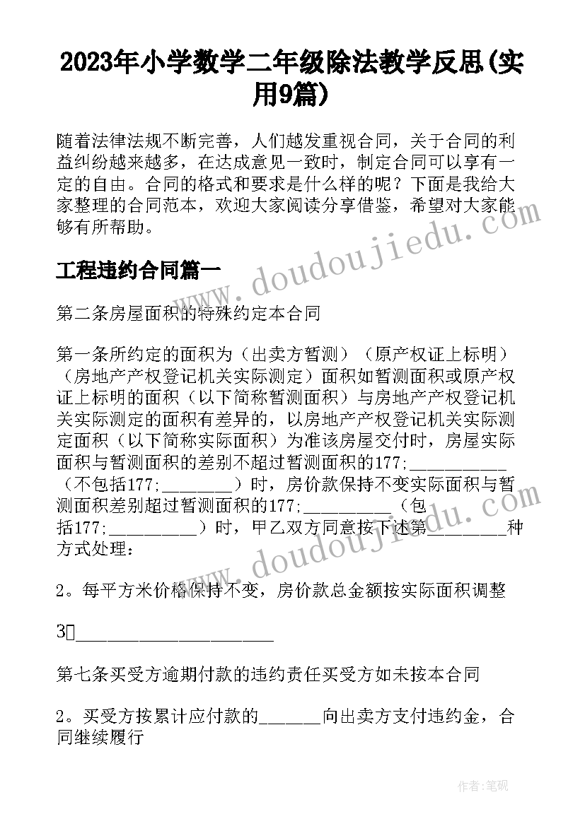 2023年小学数学二年级除法教学反思(实用9篇)