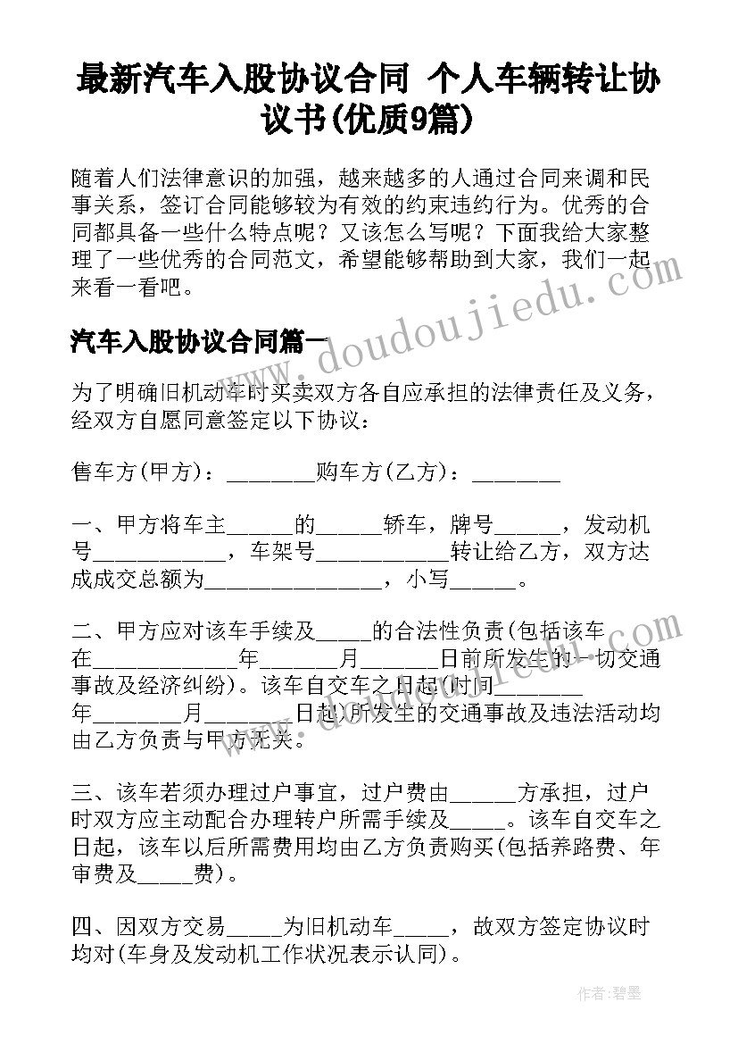 最新汽车入股协议合同 个人车辆转让协议书(优质9篇)