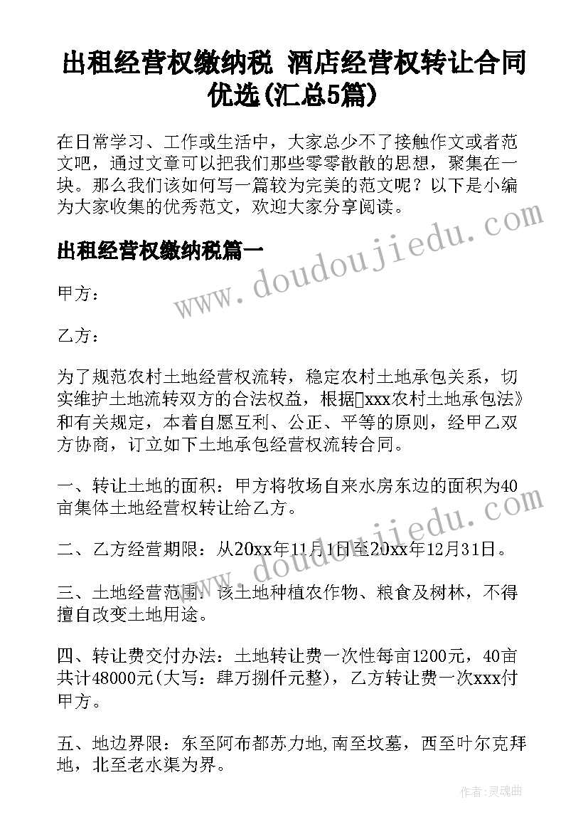 出租经营权缴纳税 酒店经营权转让合同优选(汇总5篇)