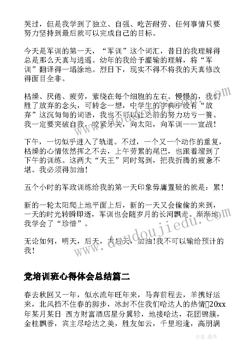 党培训班心得体会总结 军训心得体会总结(大全9篇)