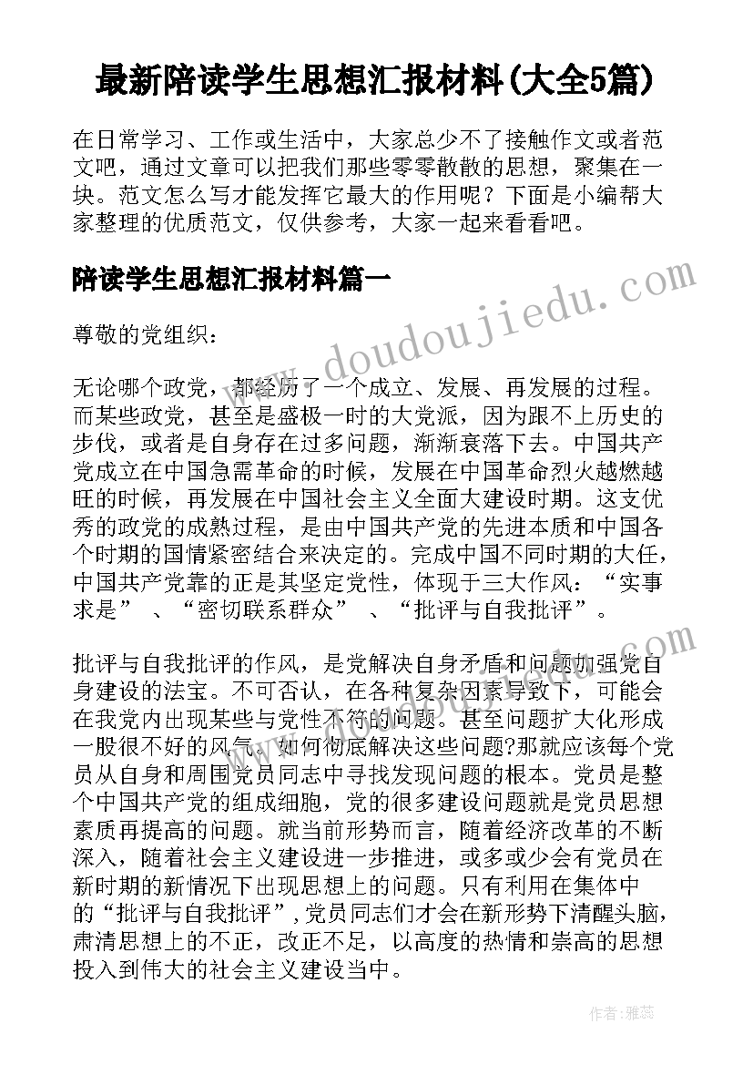 最新陪读学生思想汇报材料(大全5篇)